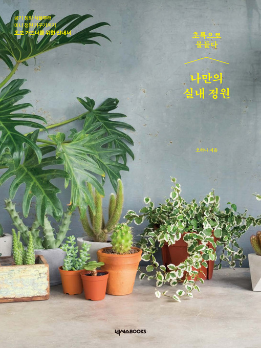 Title details for 나만의 실내정원 by 오하나 - Available
